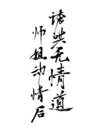 诱哄无情道师姐动情后gl全文百度云资源